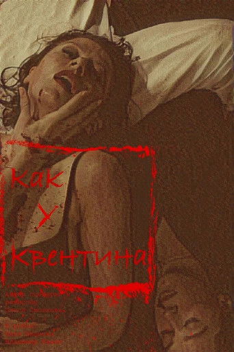 Как у Квентина