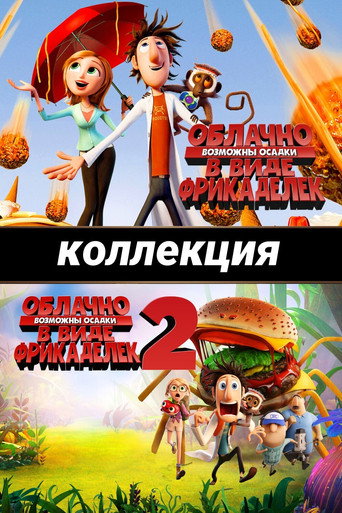 Облачно, возможны осадки в виде фрикаделек (Коллекция)