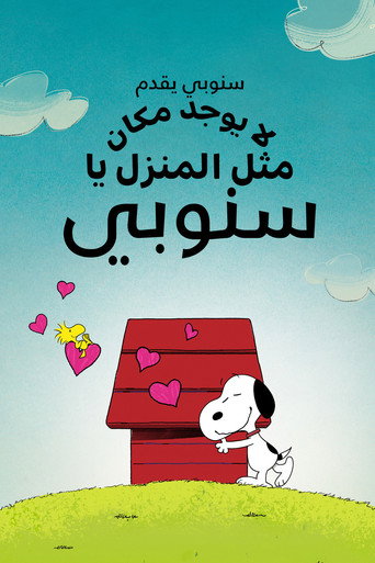 سنوبي يقدم: لا يوجد مكان مثل المنزل يا سنوبي