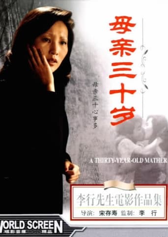 Poster of 母親三十歲