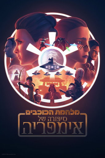 מלחמת הכוכבים: סיפורה של אימפריה
