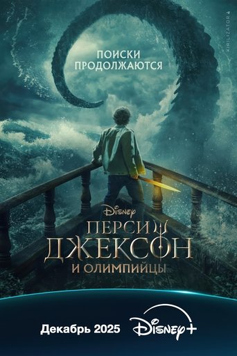Перси Джексон и Олимпийцы
