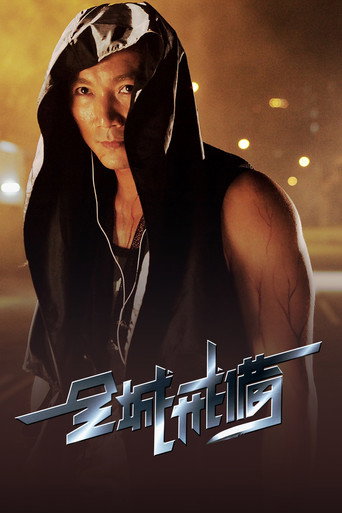 全城戒備