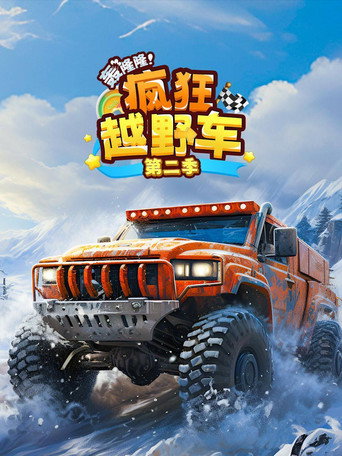 轰隆隆疯狂越野车 - Season 1