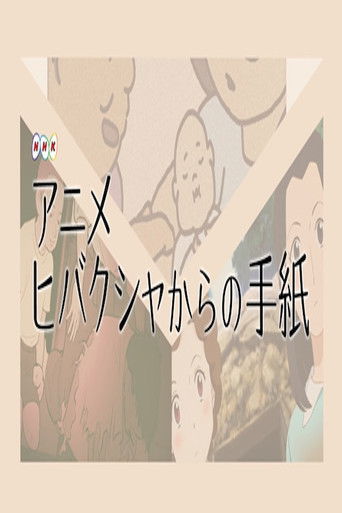 Animation de Tsutaeru: Hibakusha kara no Tegami