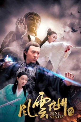 风云九州3 poster