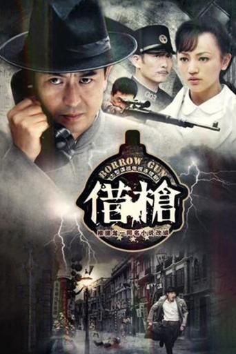 Poster of 借枪