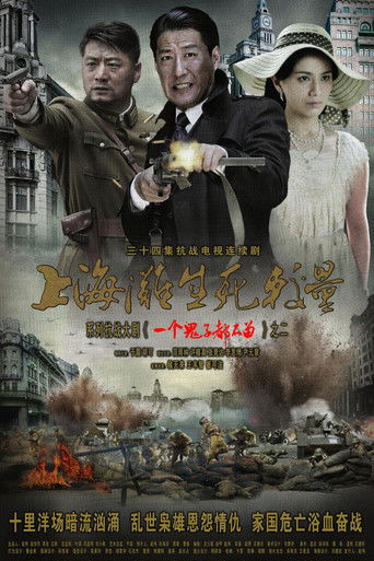上海滩生死较量 poster