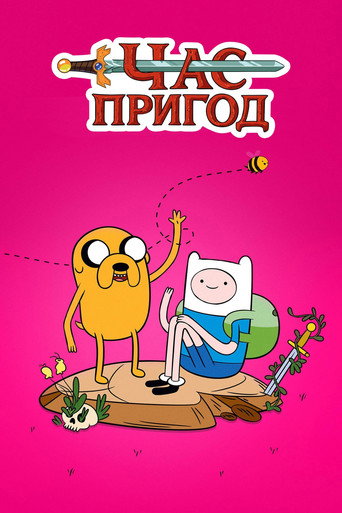 Час пригод