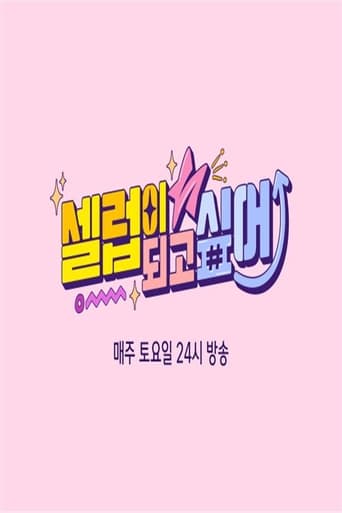 Poster of 셀럽이 되고 싶어