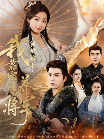 流放路上，我靠空间养将军