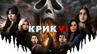 #79 Крик VI