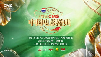 #1 首届CMG中国电影盛典