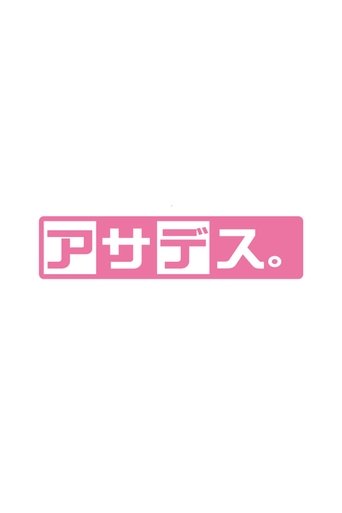 アサデス。