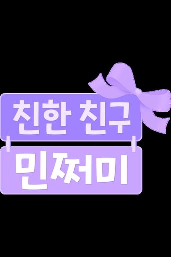 Poster for 방과 후 초능력: 친한 친구 민쩌미