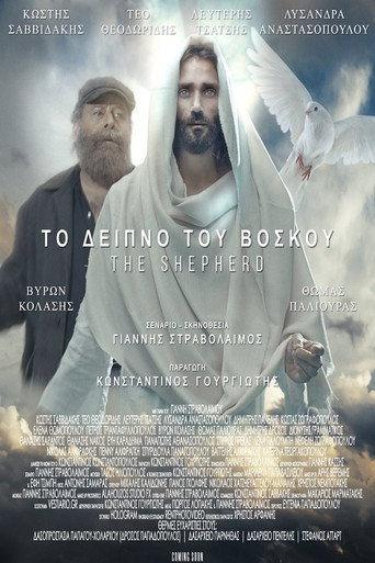 Το Δείπνο του Βοσκού