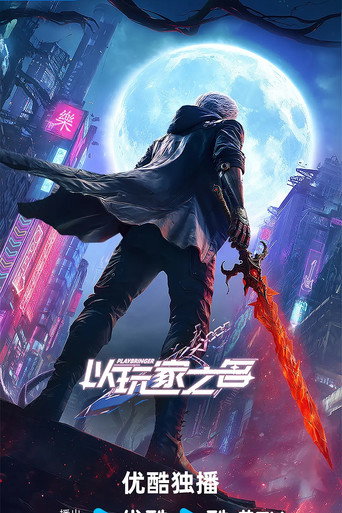 以玩家之名 poster