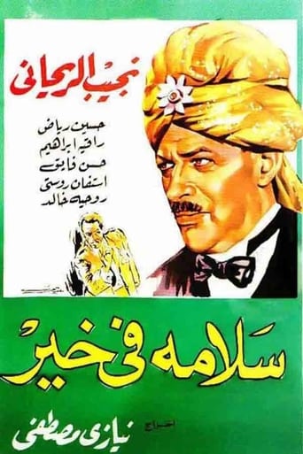 Poster of سلامة في خير