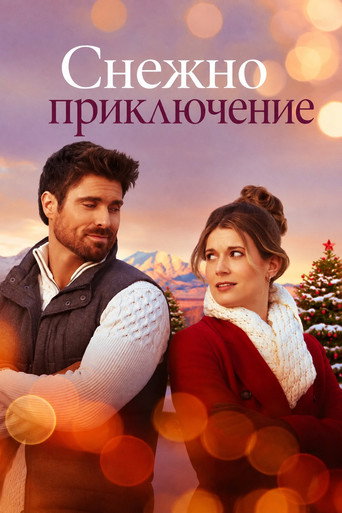 Постер на Снежно приключение