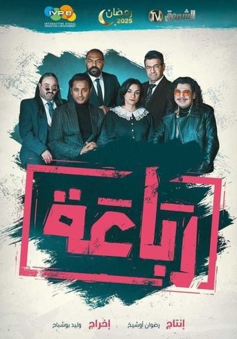 Al-Rebaa - الرباعة