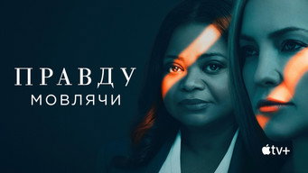 #24 Правду мовлячи