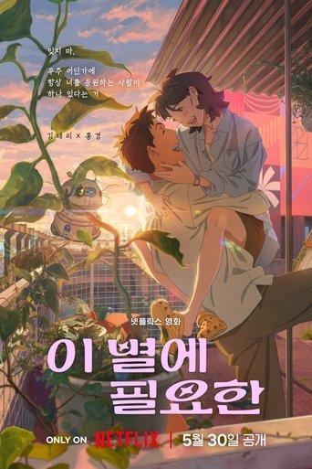 이 별에 필요한