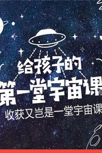 给孩子的第一堂宇宙课 poster