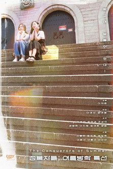 The conquerors of summer poster