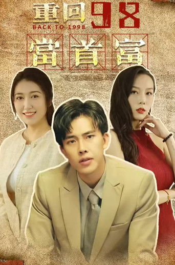 重回98当首富 poster