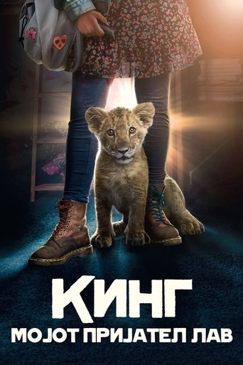 Кинг: Мојот пријател лав
