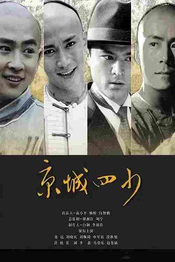 京城四少 (2004)