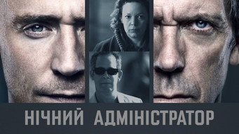 #36 Нічний адміністратор