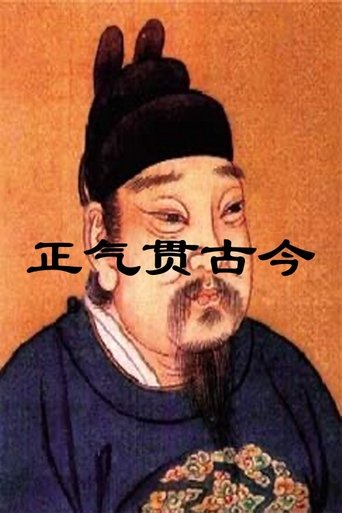 正气贯古今: Season 1