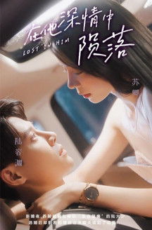 在他深情中陨落