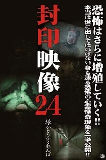 封印映像 24 続 ひとりかくれんぼ