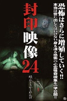 封印映像 24 続 ひとりかくれんぼ (2016)