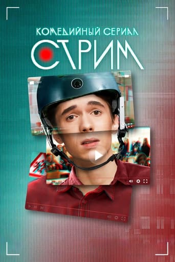 Poster of Стрим