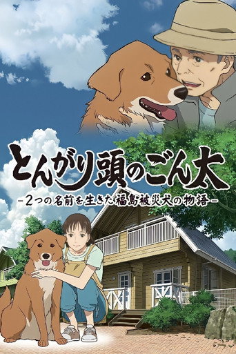 Poster of とんがり頭のごん太 ー2つの名前を生きた福島被災犬の物語ー