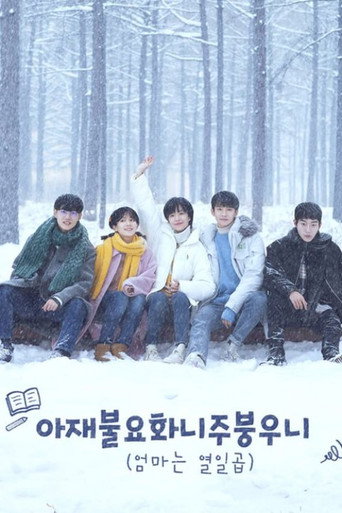 아재불요화니주붕우니