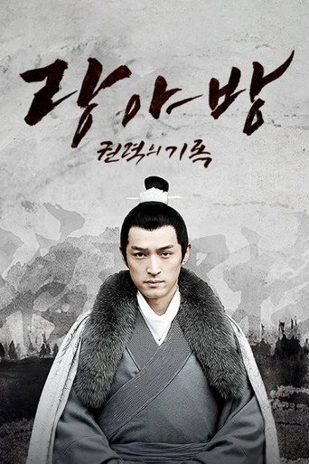 랑야방 권력의 기록