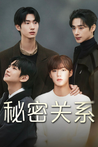 秘密关系