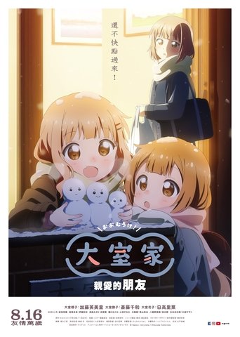 大室家 亲爱的朋友们