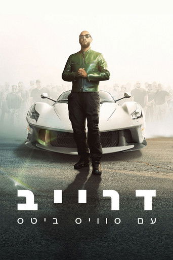 דרייב עם סוויס ביטס