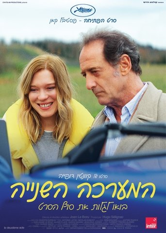 המערכה השנייה