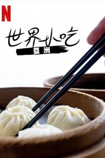街头绝味:亚洲