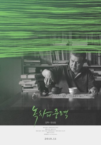 녹차의 중력 en streaming 