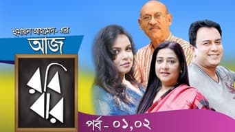 Aaj Robibar - S1E01