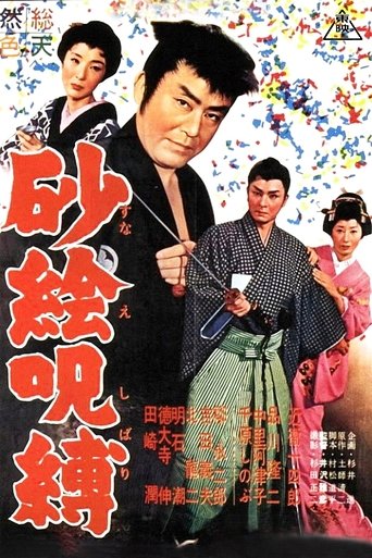 砂絵呪縛 (1960)