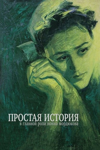 Poster of Простая история