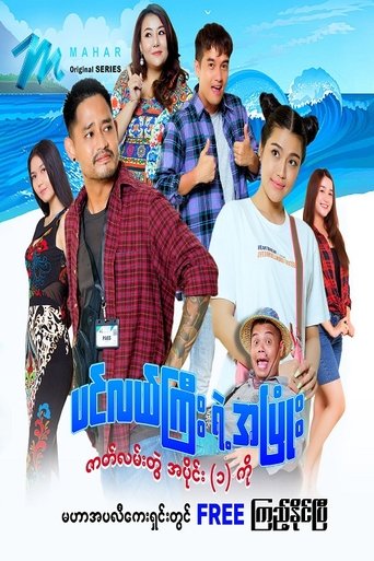ပင်လယ်ကြီးရဲ့အပြုံး (2022)
